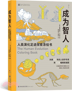 成為智人：人類演化足跡探索塗繪書（簡體書）