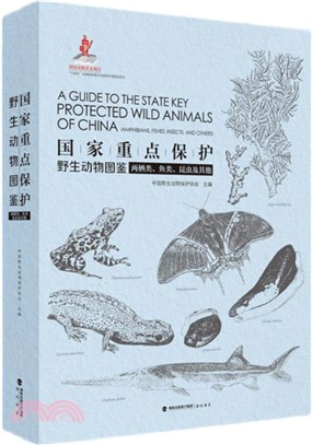 國家重點保護野生動物圖鑒：兩棲類、魚類、昆蟲及其他（簡體書）