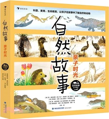 自然故事：親子時光。國際大獎獲獎插畫家、保護生物學家、著名科普作家等共同創作自然科普繪本（簡體書）