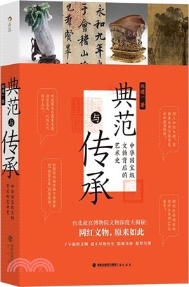典範與傳承：中華國寶級文物背後的藝術史（簡體書）
