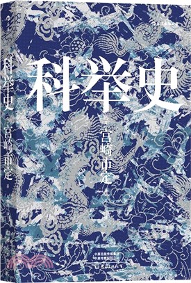 科舉史（簡體書）