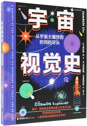 宇宙視覺史：從宇宙大爆炸到時間的盡頭（簡體書）