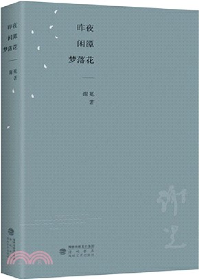 昨夜閑潭夢落花（簡體書）