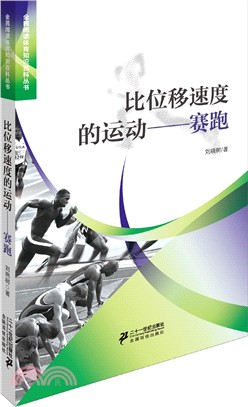 比位移速度的運動：賽跑（簡體書）