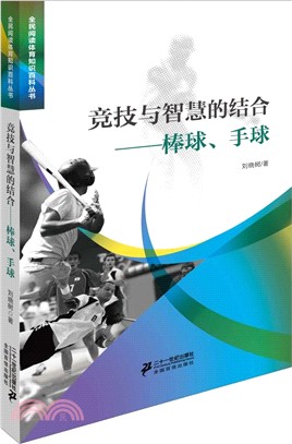 競技與智慧的結合棒球手球（簡體書）