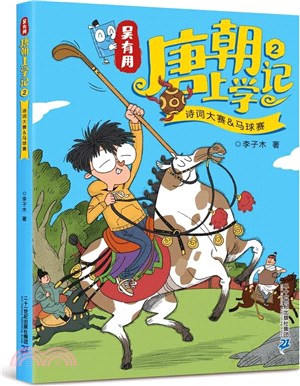 吳有用唐朝上學記(2)：詩詞大賽&馬球賽（簡體書）