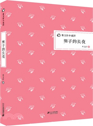 明子的長夜(精)（簡體書）