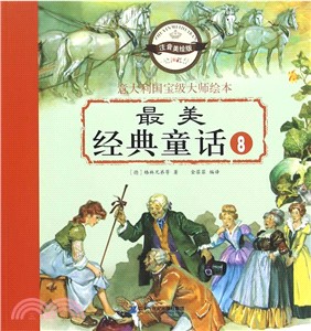 最美經典童話8(注音版)（簡體書）