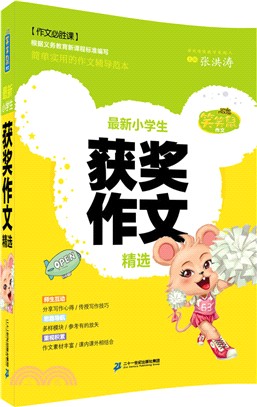 最新小學生獲獎作文精選（簡體書）