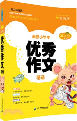 最新小學生優秀作文精選（簡體書）