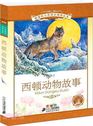 西頓動物故事(彩繪注音版)（簡體書）