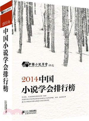 2014中國小說學會排行榜（簡體書）