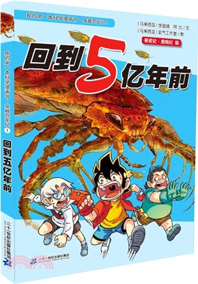 回到5億年前（簡體書）