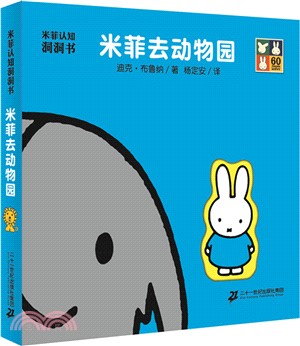 米菲認知洞洞書：米菲去動物園（簡體書）