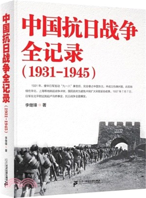 中國抗日戰爭全記錄(1931-1945)（簡體書）