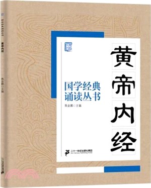 黃帝內經（簡體書）