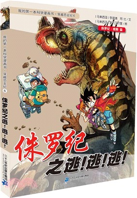 侏羅紀之逃!逃!逃!（簡體書）