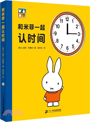 和米菲一起認時間（簡體書）