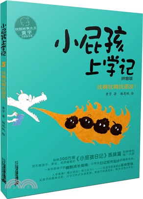 小屁孩上學記5：找啊找啊找朋友!（簡體書）