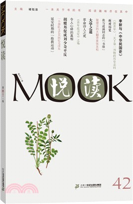 悅讀MOOK(第四十二卷)（簡體書）