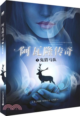 阿瓦隆傳奇(2)：鬼獵馬隊（簡體書）