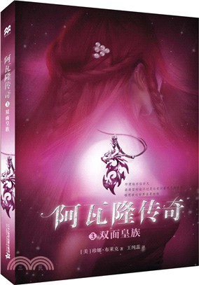 阿瓦隆傳奇(3)：雙面皇族（簡體書）