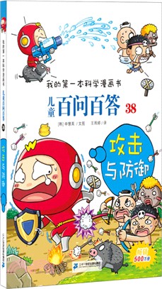 兒童百問百答(38)：攻擊與防禦（簡體書）