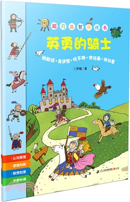 超凡益智遊戲書：英勇的騎士（簡體書）