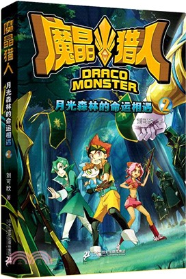 魔晶獵人(2)：月光森林的命運相遇（簡體書）