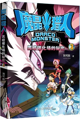 魔晶獵人(3)：黑暗催化場的秘密（簡體書）