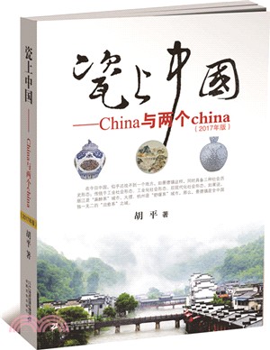 瓷上中國：China與兩個china (2017年版/彩色版)（簡體書）