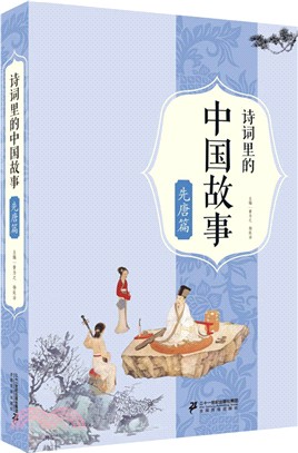 詩詞裡的中國故事：先唐篇（簡體書）