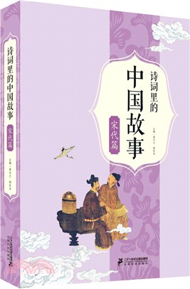 詩詞裡的中國故事：宋代篇（簡體書）