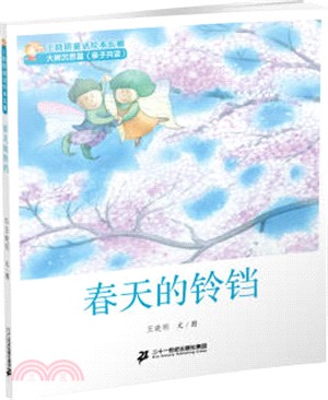 春天的鈴鐺（簡體書）