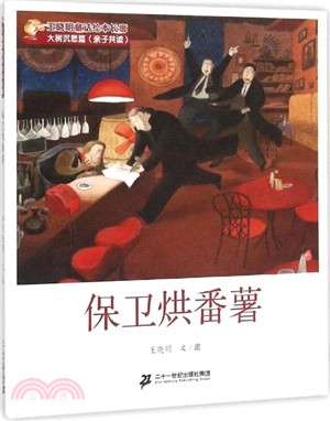 保衛烘番薯（簡體書）