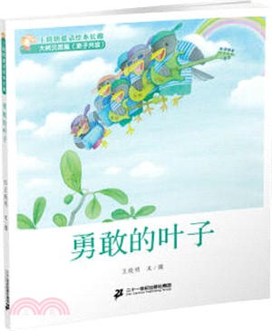 勇敢的葉子（簡體書）