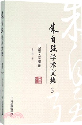 朱自強學術文集4：日本兒童文學論（簡體書）