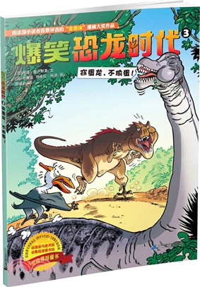爆笑恐龍時3：竊蛋龍，不偷蛋（簡體書）