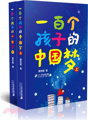 一百個孩子的中國夢(全二冊)（簡體書）