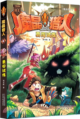 魔晶獵人6：勇闖試煉（簡體書）