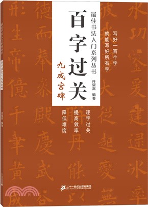 百字過關：九成宮碑（簡體書）