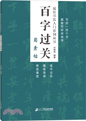 百字過關：蜀素帖（簡體書）