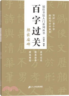 百字過關：顏家廟碑（簡體書）