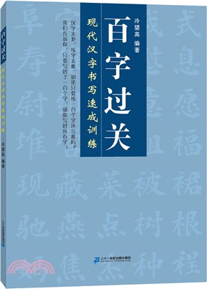 百字過關：現代漢字書寫速成訓練（簡體書）