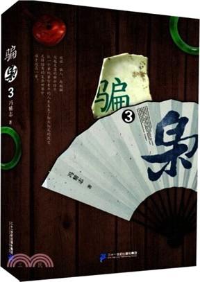 騙梟3（簡體書）