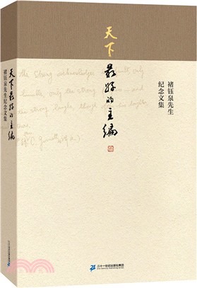 天下最好的主編：褚鈺泉先生紀念文集（簡體書）