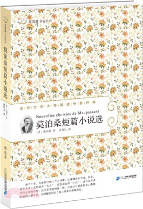 莫泊桑短篇小說選（簡體書）