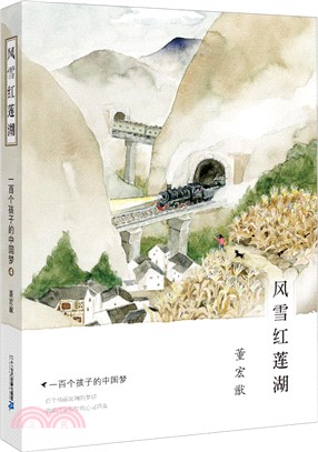 一百個孩子的中國夢4：風雪紅蓮湖（簡體書）