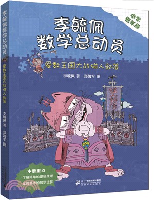 李毓佩數學童話總動員：愛數王國大戰貓人部落(小學低年級)（簡體書）