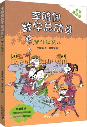 李毓佩數學童話總動員‧低年級版：智鬥紅孩兒（簡體書）